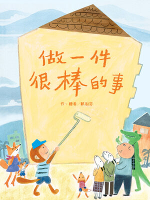 cover image of 做一件很棒的事